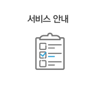 서비스안내