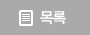 목록
