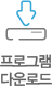프로그램 다운로드