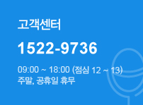 고객센터 070-1234-5678 09:00~18:00 (점심 12~13) 주말, 공휴일 휴무