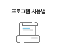 프로그램 사용법